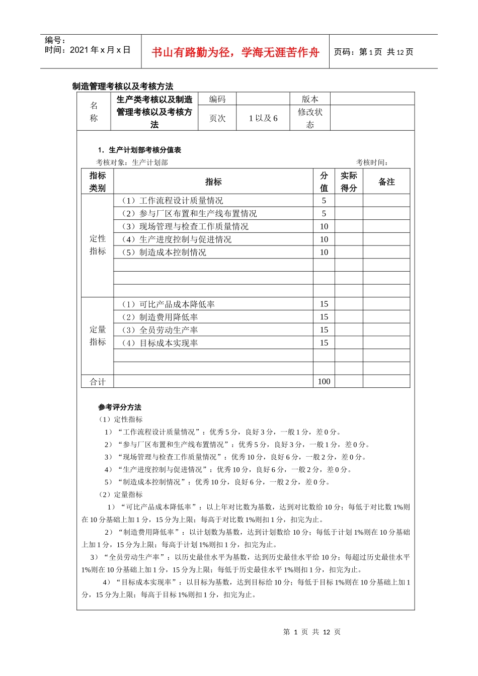 制造管理考核以及考核方法_第1页