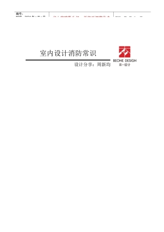 室内设计消防常识