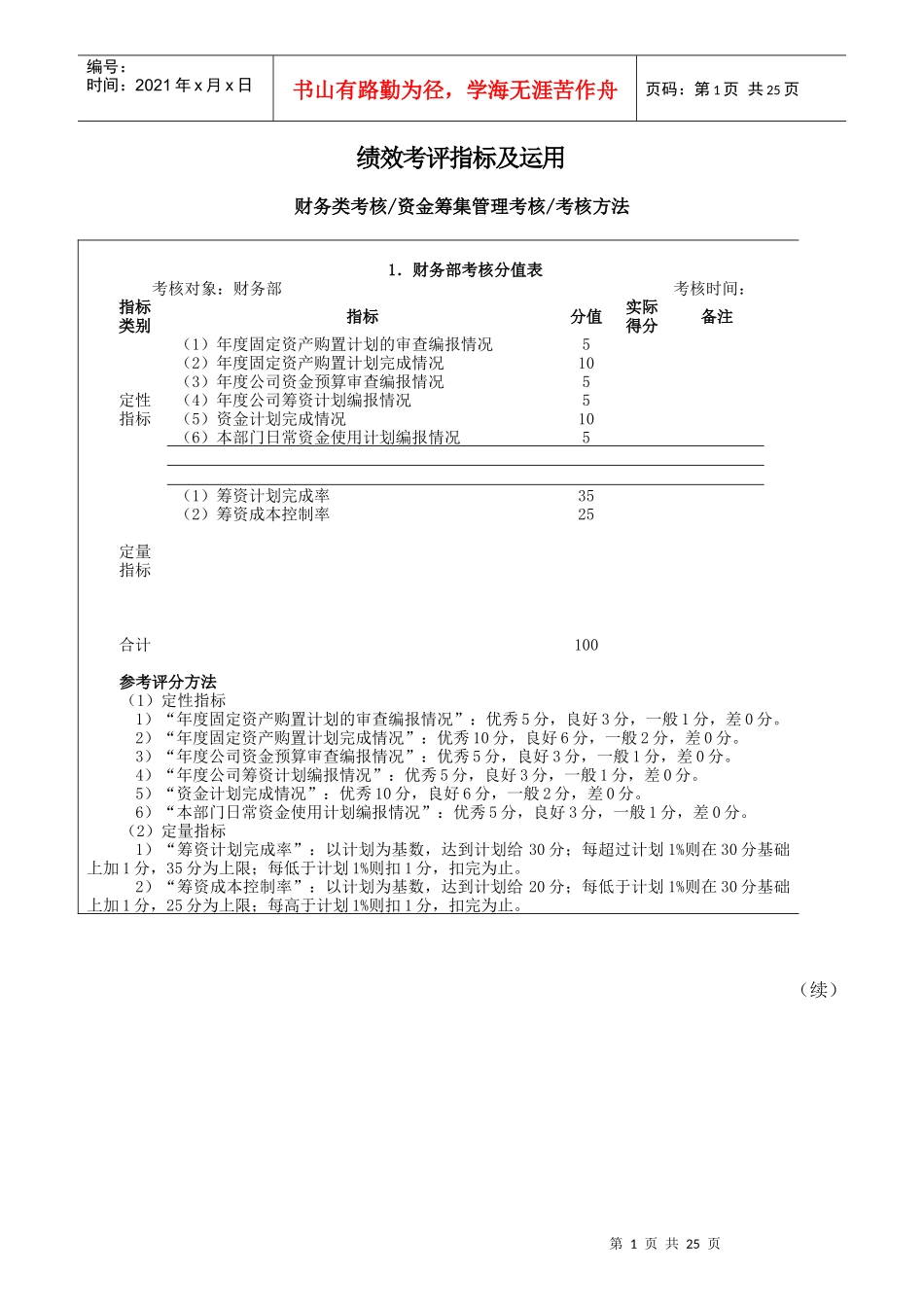 企业管理绩效考核指标及运用_第1页