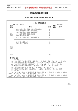 企业管理绩效考核指标及运用