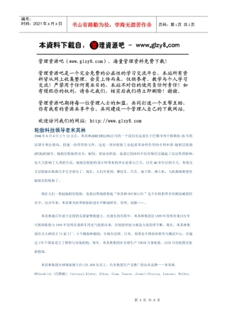 轮胎科技领导者米其林