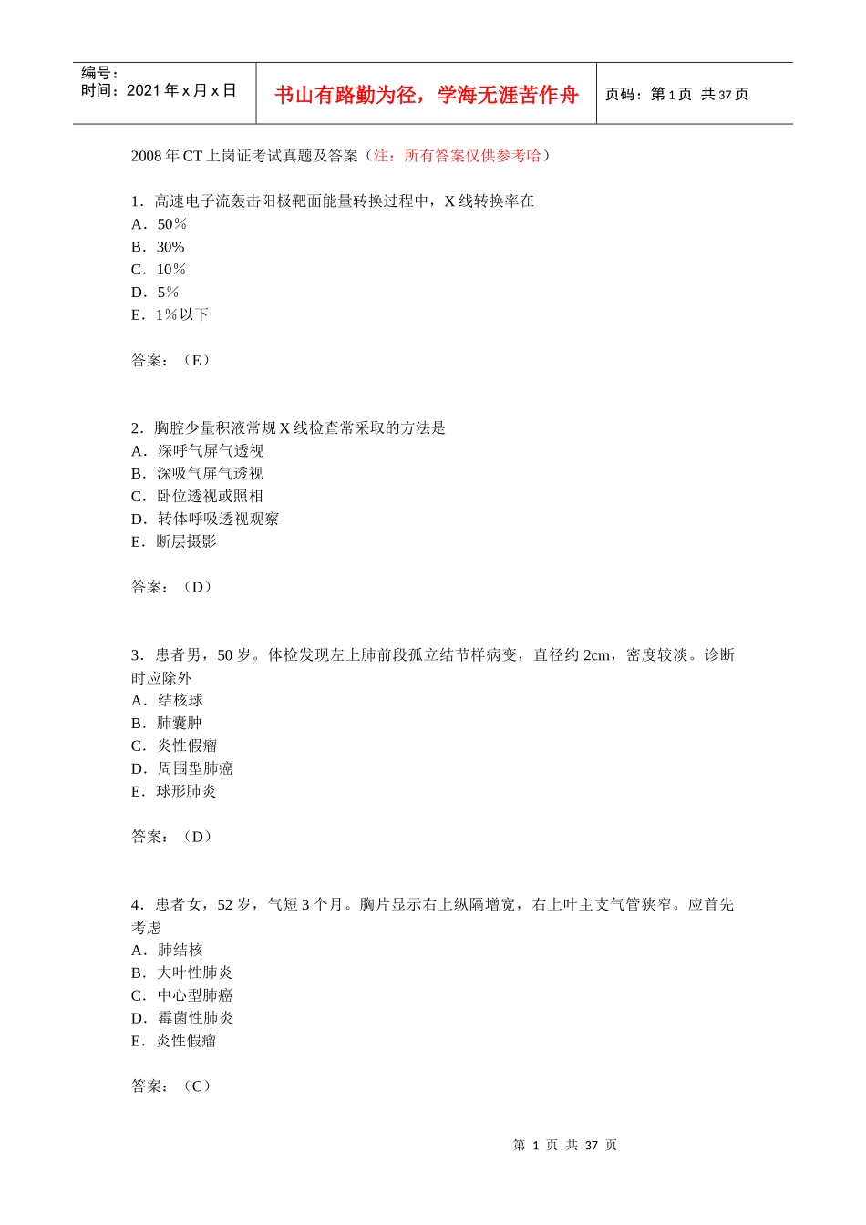 X年CT上岗证考试真题及答案xiugai_第1页
