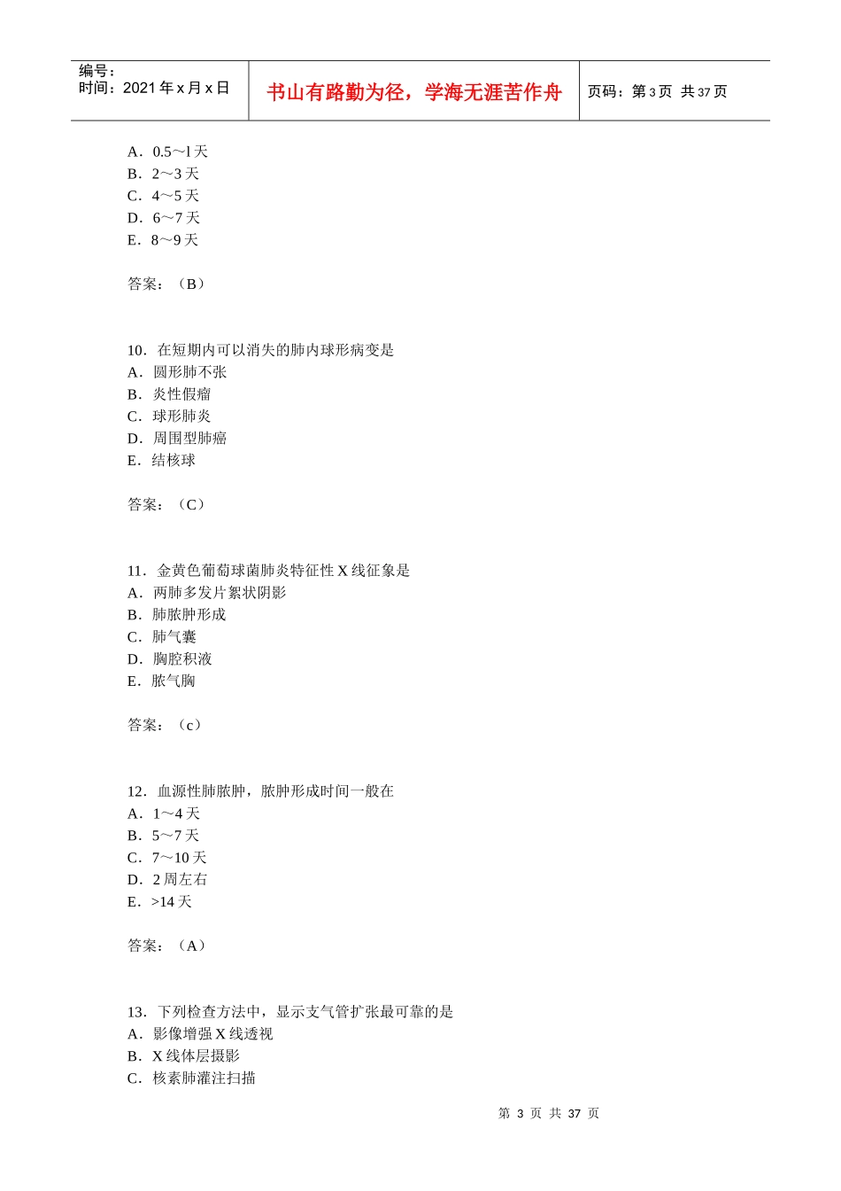 X年CT上岗证考试真题及答案xiugai_第3页
