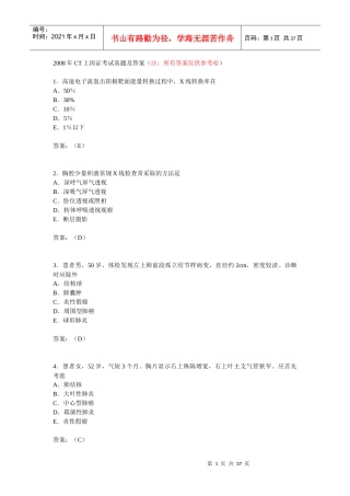 X年CT上岗证考试真题及答案xiugai