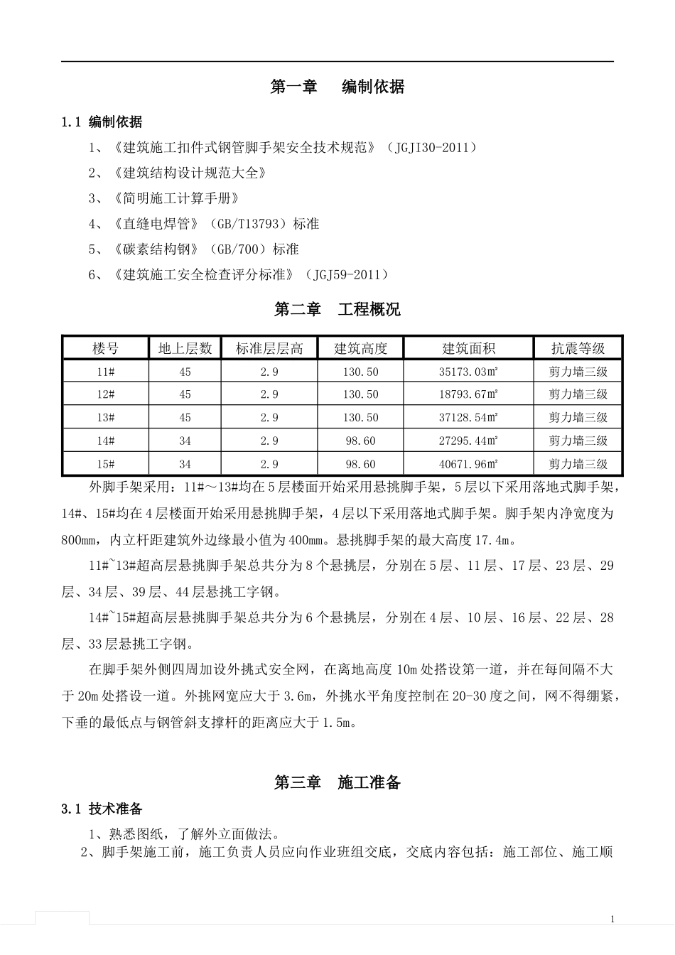 外架施工方案培训资料(doc 59页)_第1页