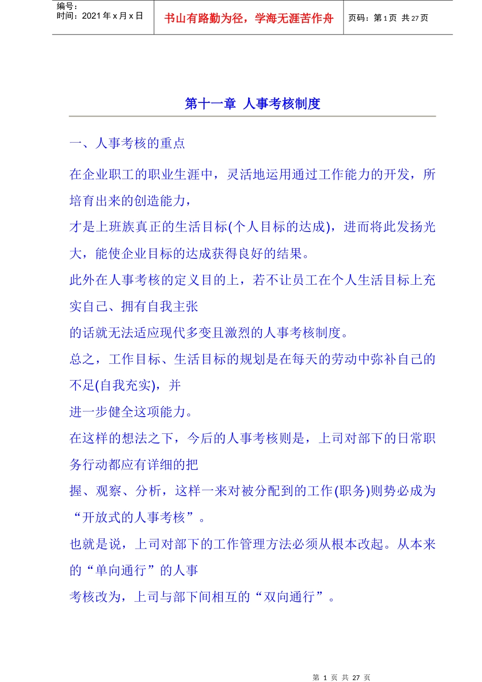 企业人事考核制度_第1页