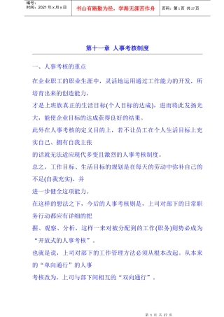 企业人事考核制度