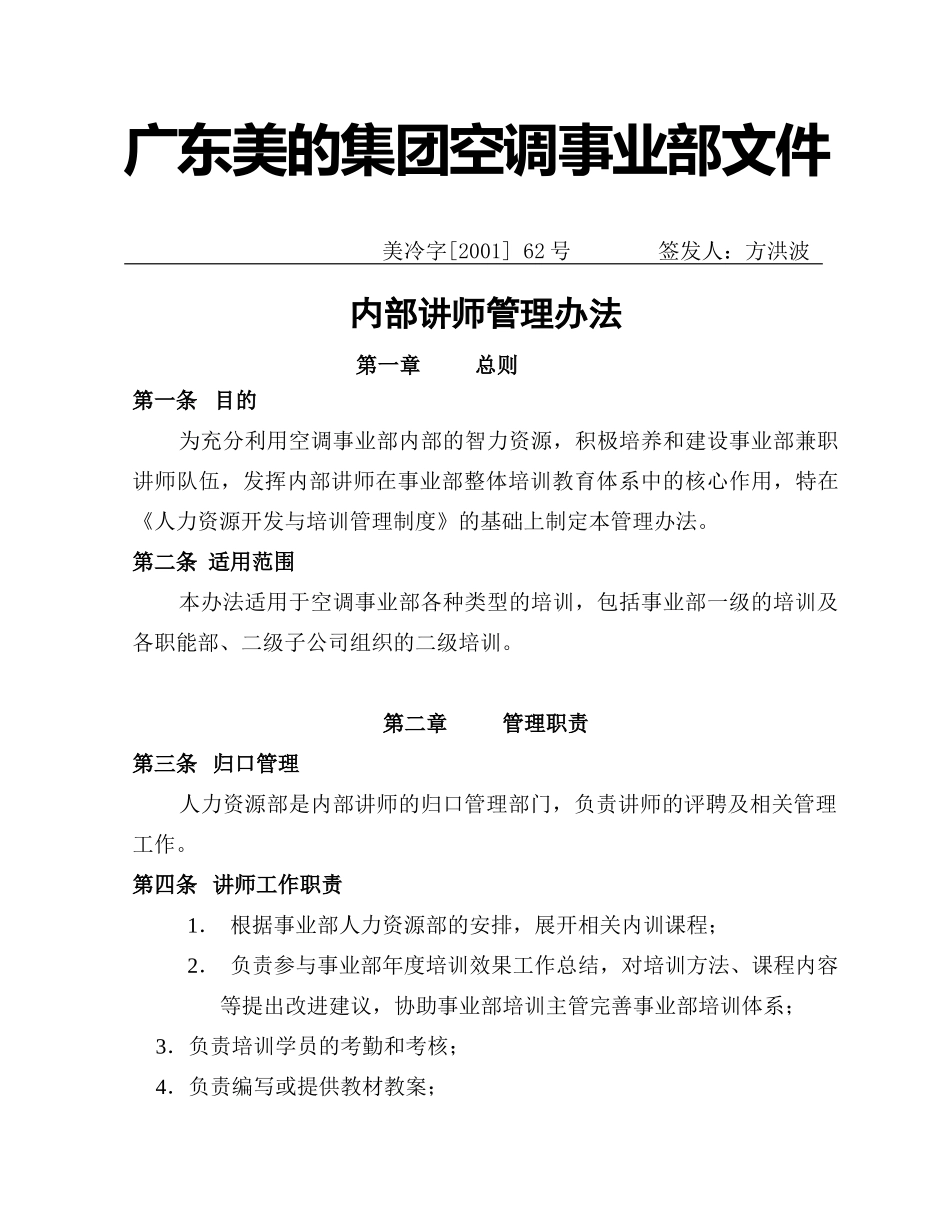 美的公司内部讲师管理办法_第1页