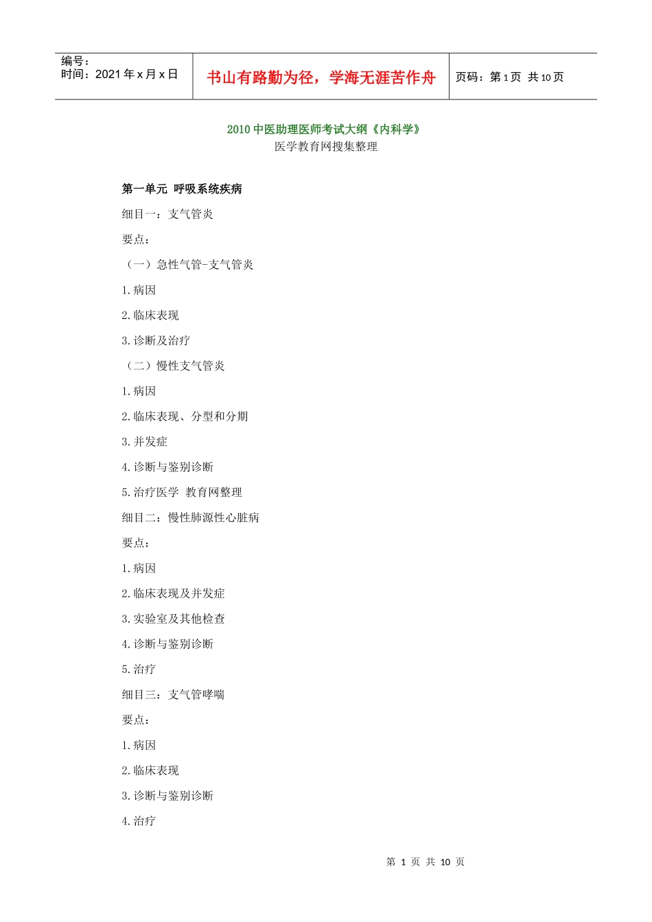 人力资源-2022XXXX中医助理医师考试大纲《内科学》_第1页