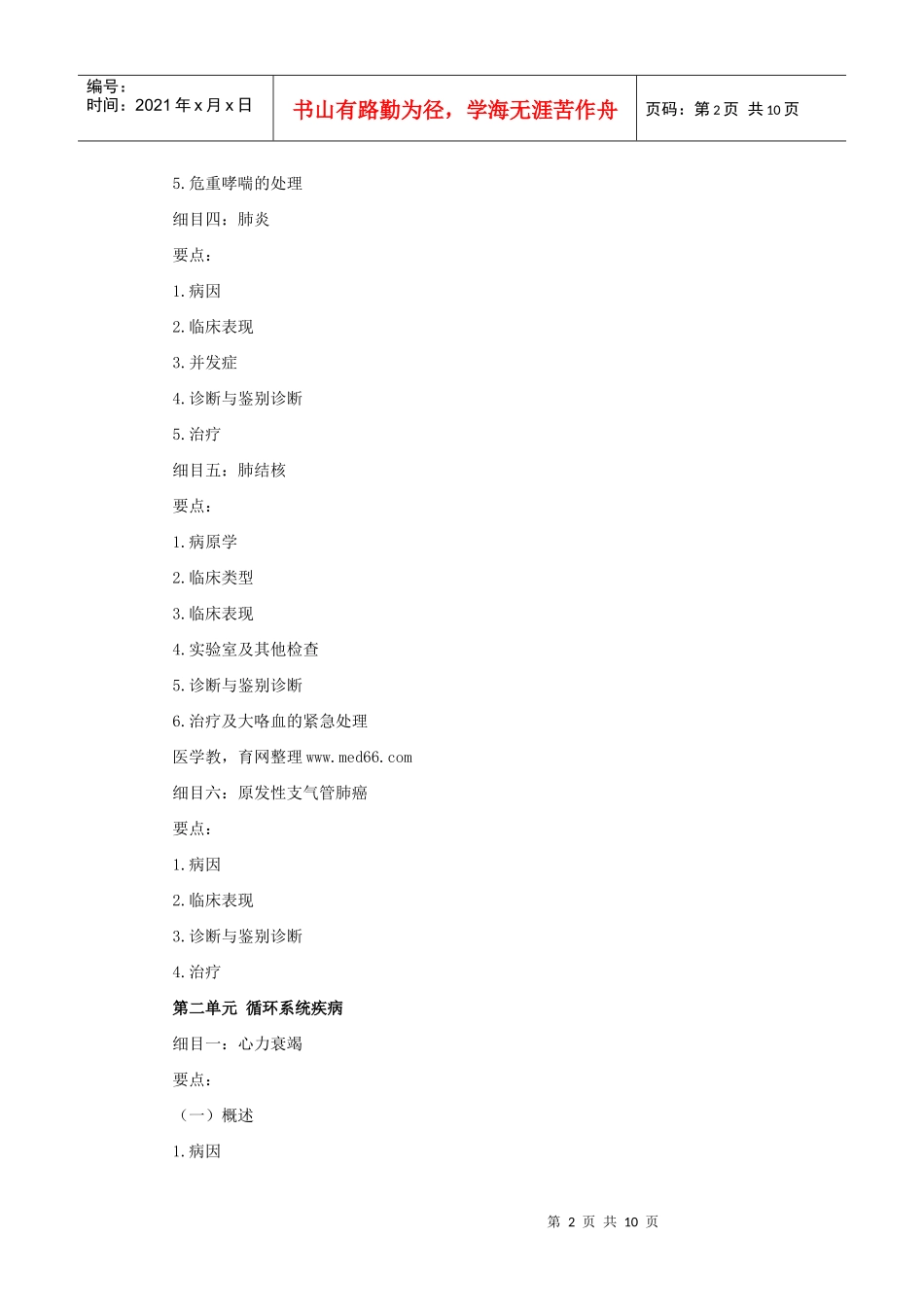 人力资源-2022XXXX中医助理医师考试大纲《内科学》_第2页