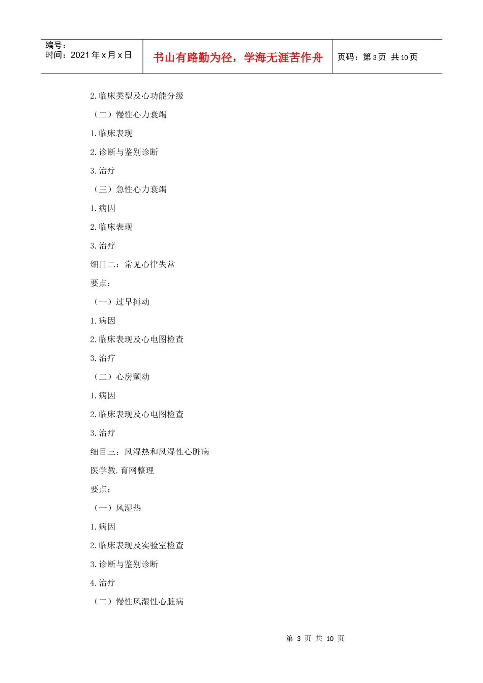 人力资源-2022XXXX中医助理医师考试大纲《内科学》_第3页