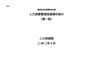 美的空调事业部HR管理流程操作指引