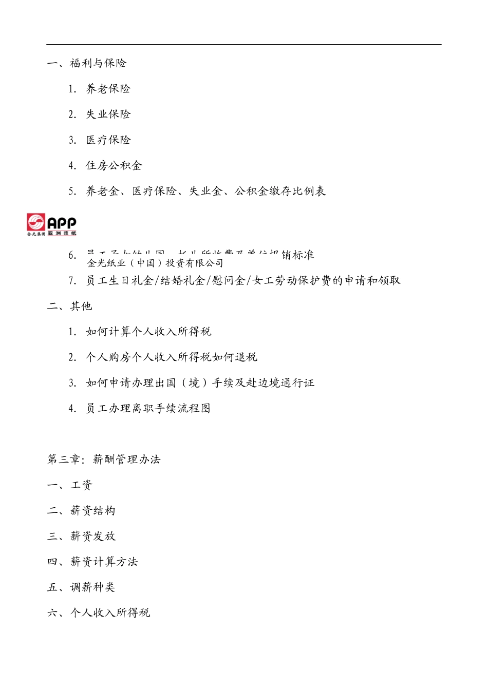 亚洲某纸业集团——全套薪资与福利手册_第3页