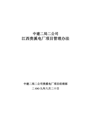 贵溪电厂管理办法