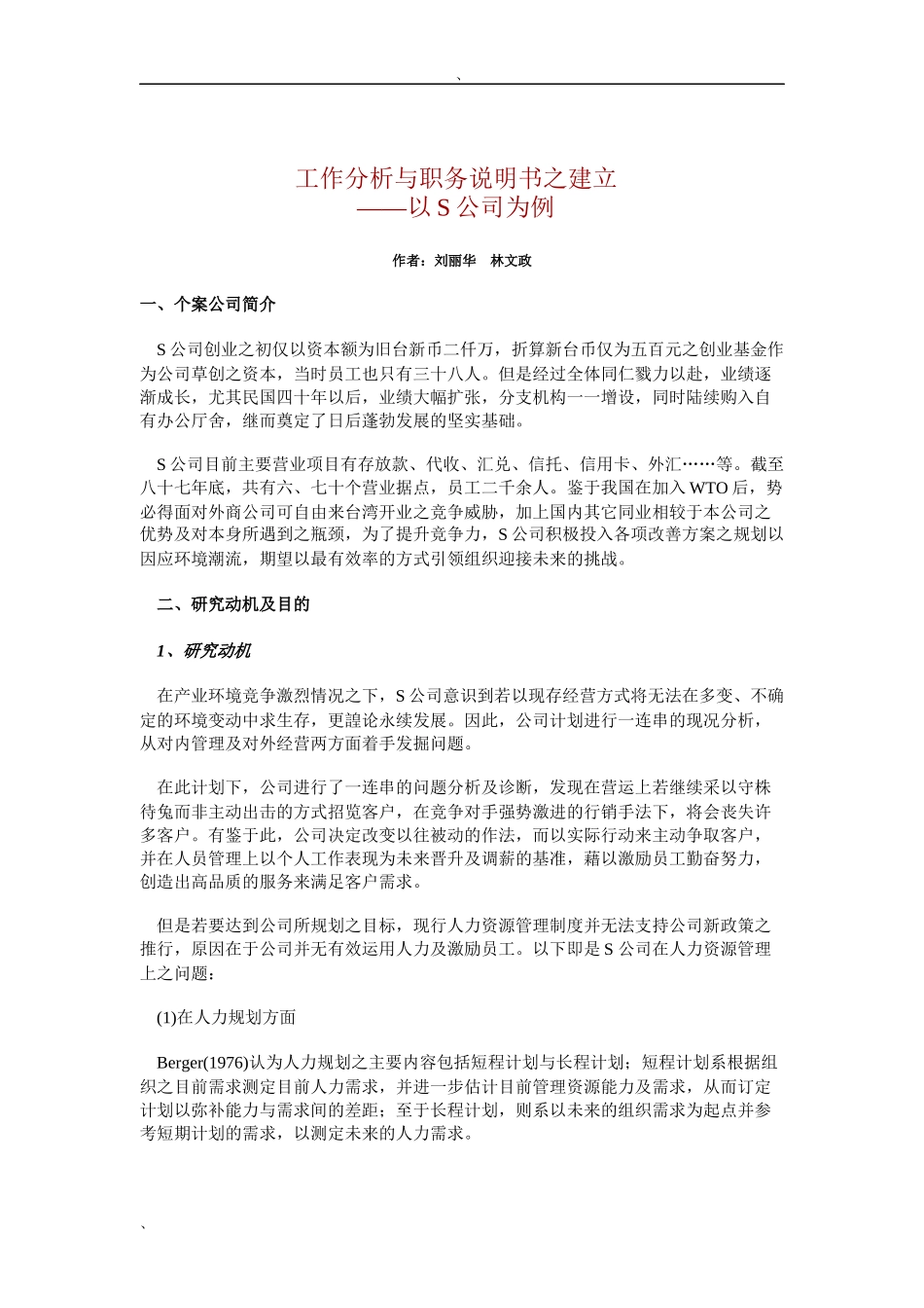 工作分析与职务说明书之建立（DOC 20页）_第1页