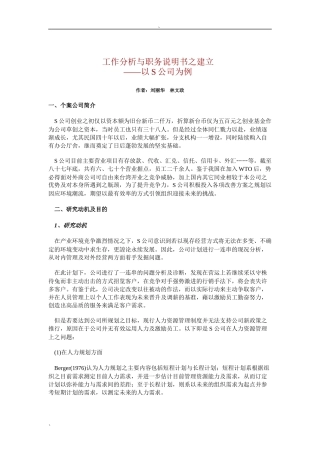 工作分析与职务说明书之建立（DOC 20页）