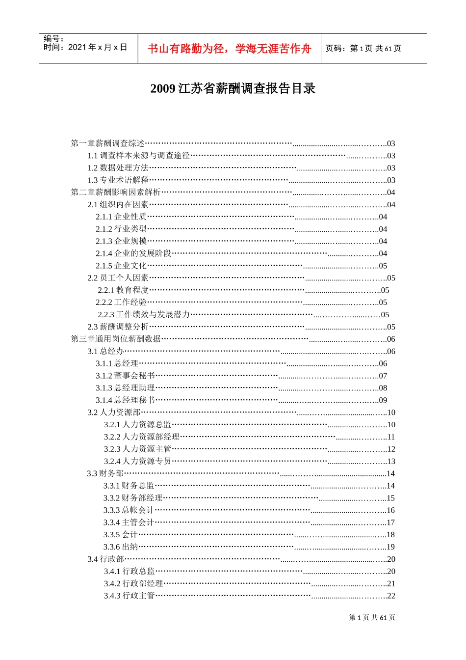 行业标准岗位薪酬调查分析报告_第1页