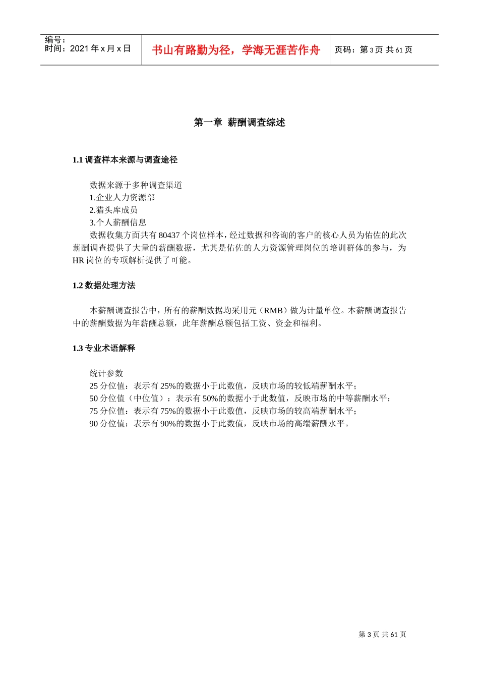 行业标准岗位薪酬调查分析报告_第3页