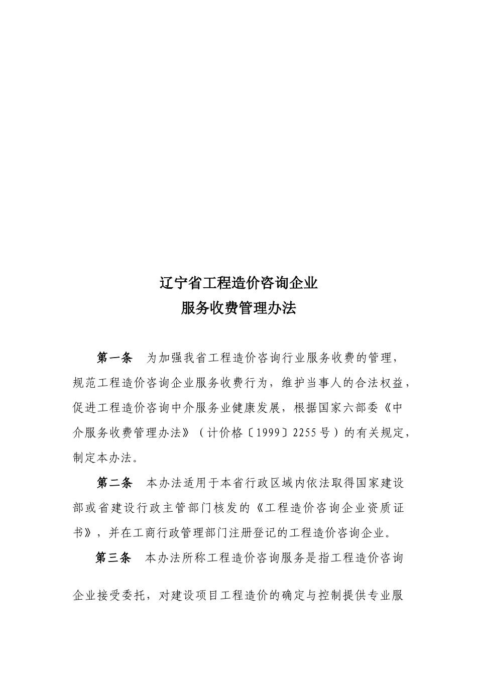 辽宁省工程造价咨询企业服务收费管理制度_第1页