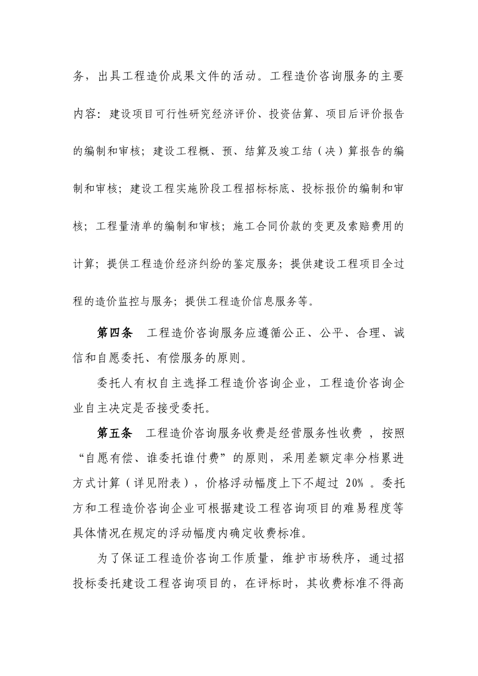 辽宁省工程造价咨询企业服务收费管理制度_第2页