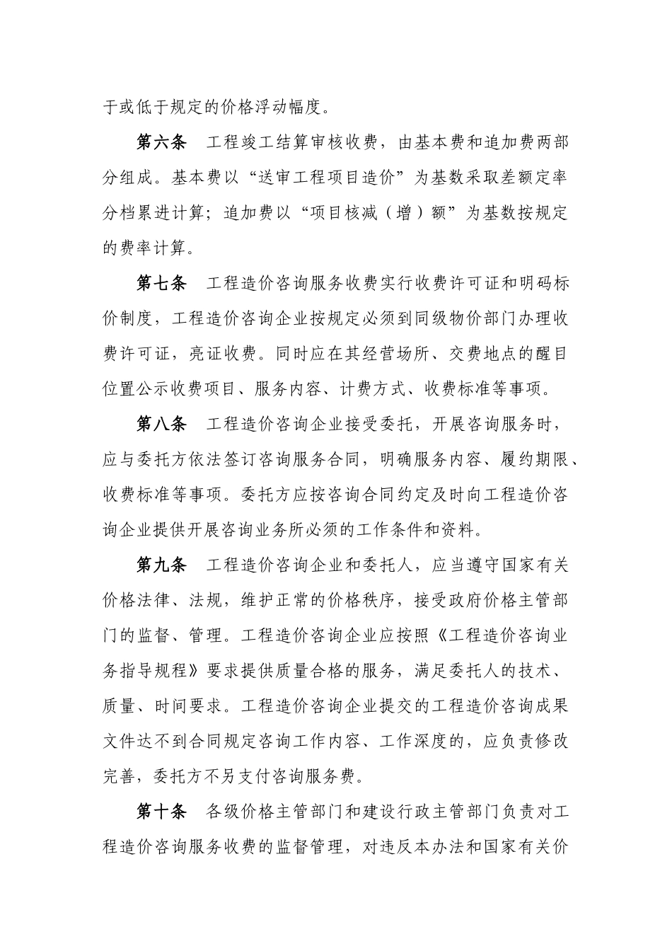 辽宁省工程造价咨询企业服务收费管理制度_第3页