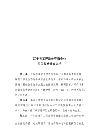 辽宁省工程造价咨询企业服务收费管理制度