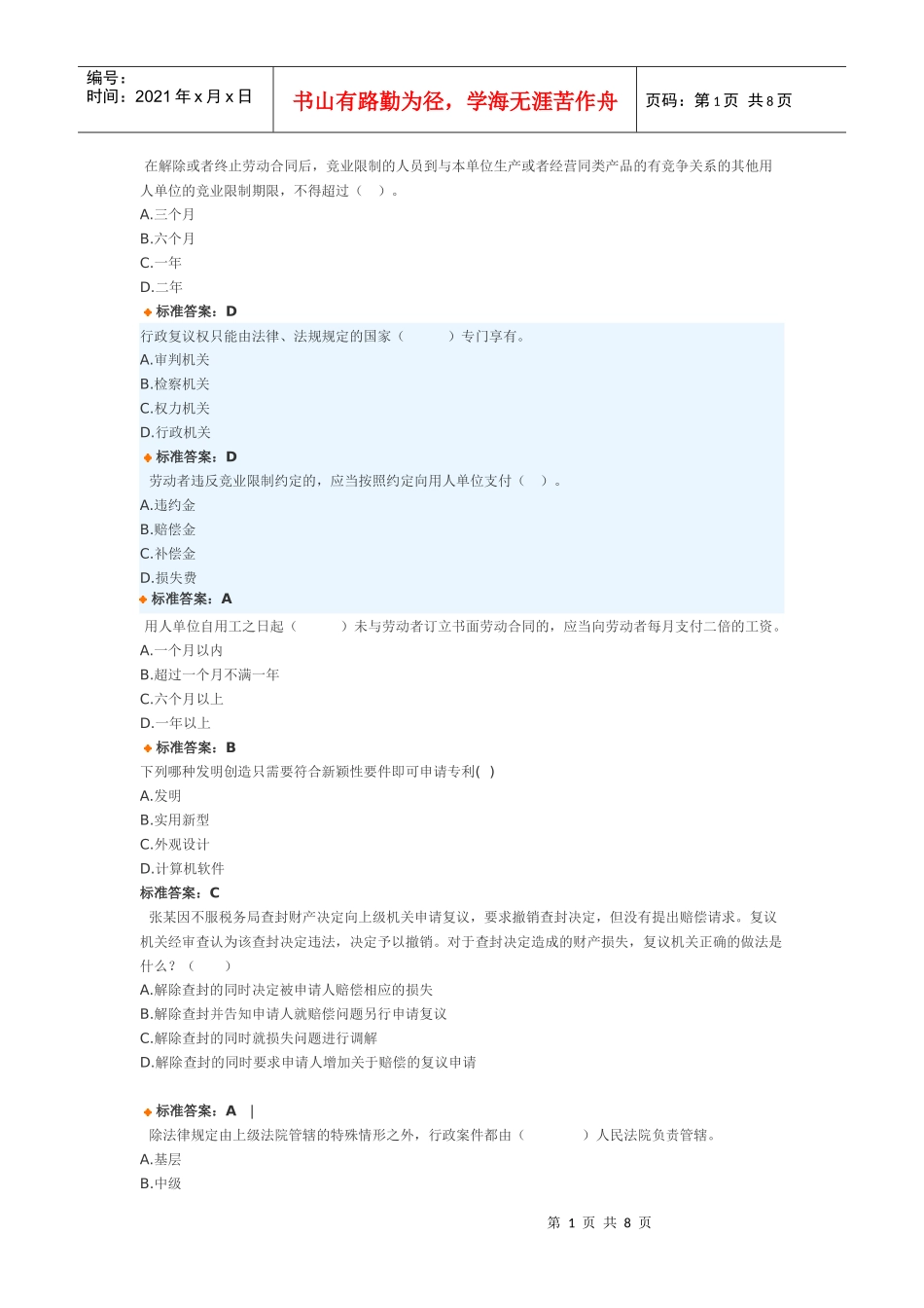 专业技术人员权益保护考试题库_第1页