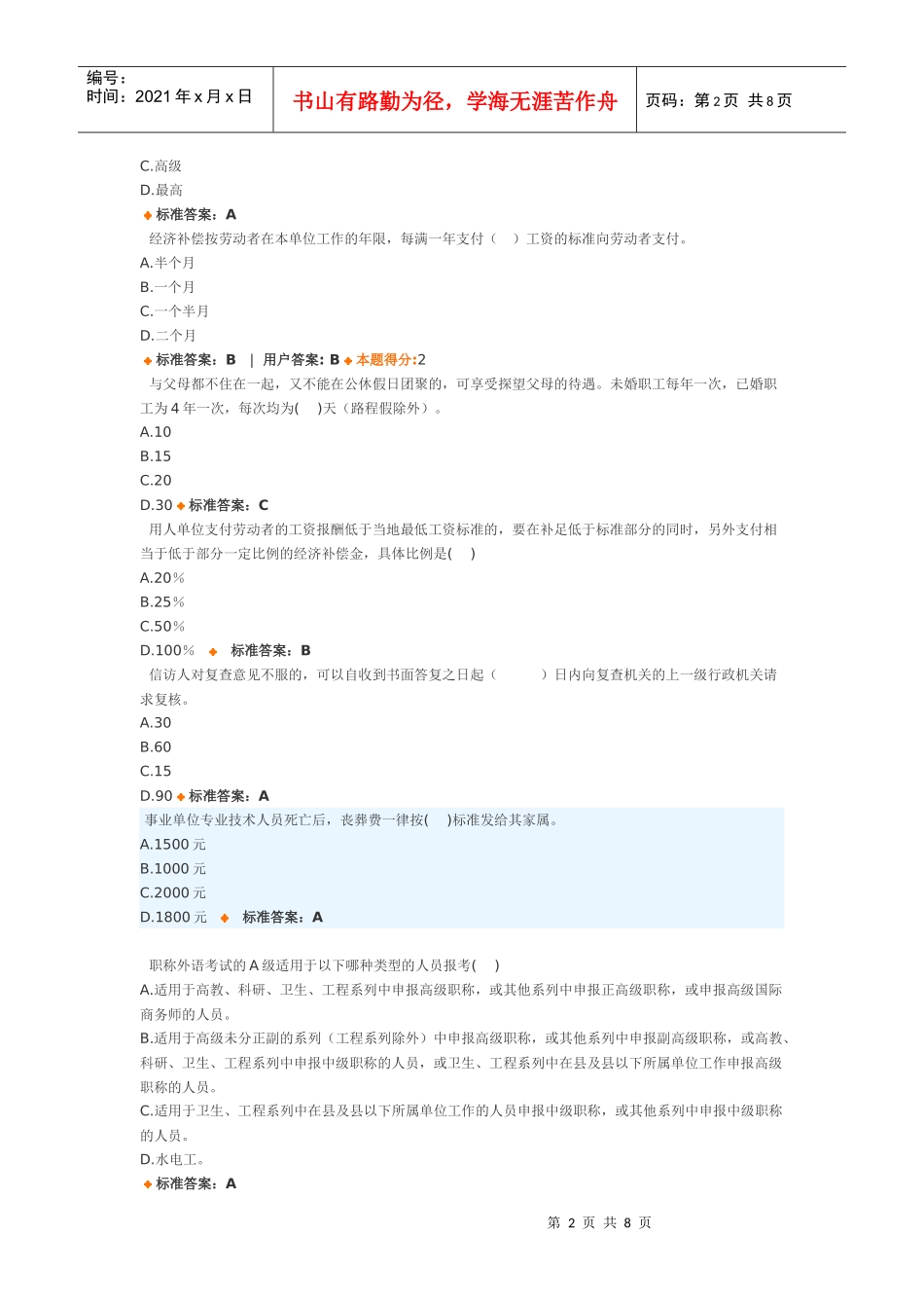 专业技术人员权益保护考试题库_第2页