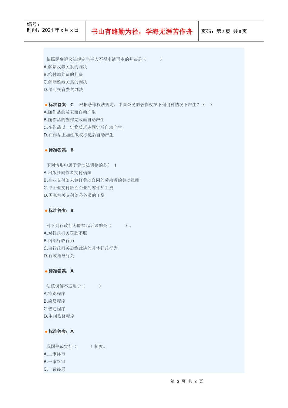 专业技术人员权益保护考试题库_第3页