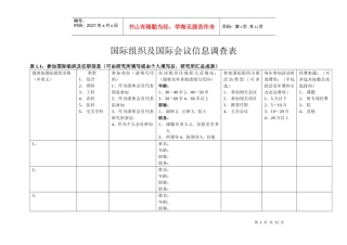 国际组织及国际会议信息调查表