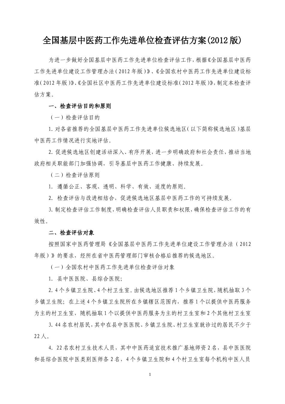 农村中医药工作先进单位检查评估专家手册_第3页