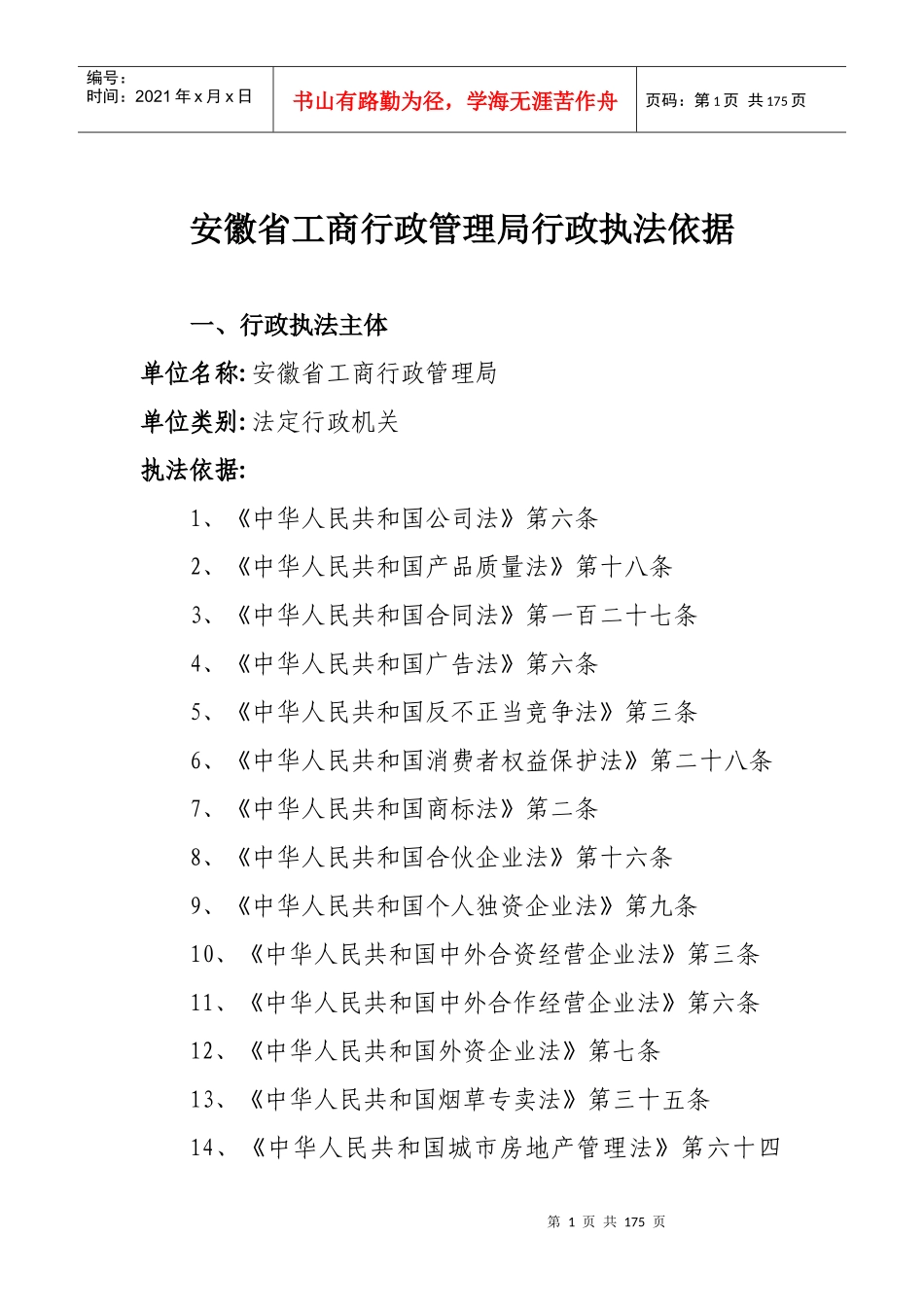 安徽省工商行政管理局行政执法依据(doc178)_第1页