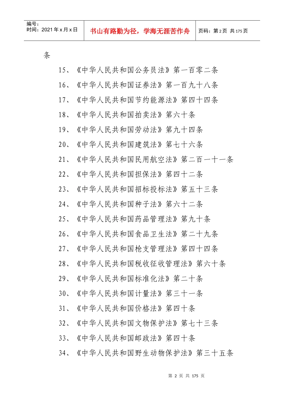 安徽省工商行政管理局行政执法依据(doc178)_第2页