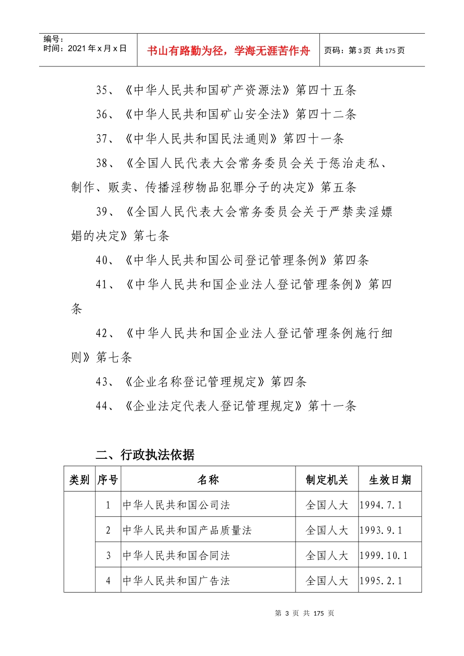 安徽省工商行政管理局行政执法依据(doc178)_第3页