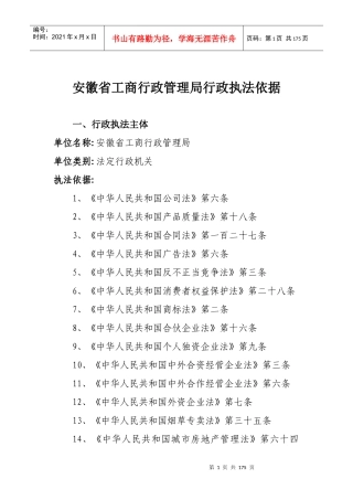 安徽省工商行政管理局行政执法依据(doc178)