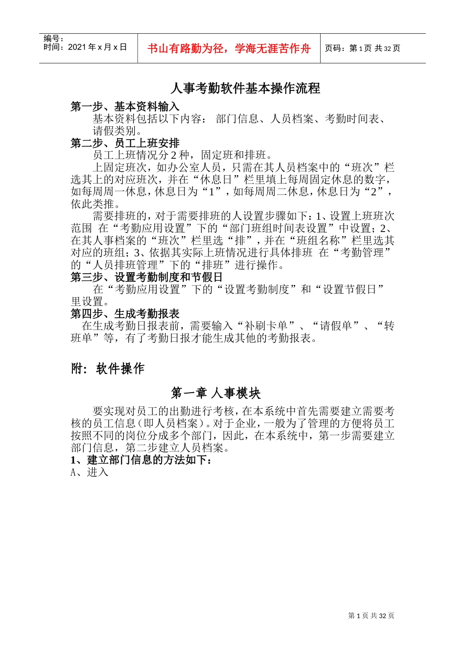 人事考勤就餐工资管理软件操作说明书_第1页