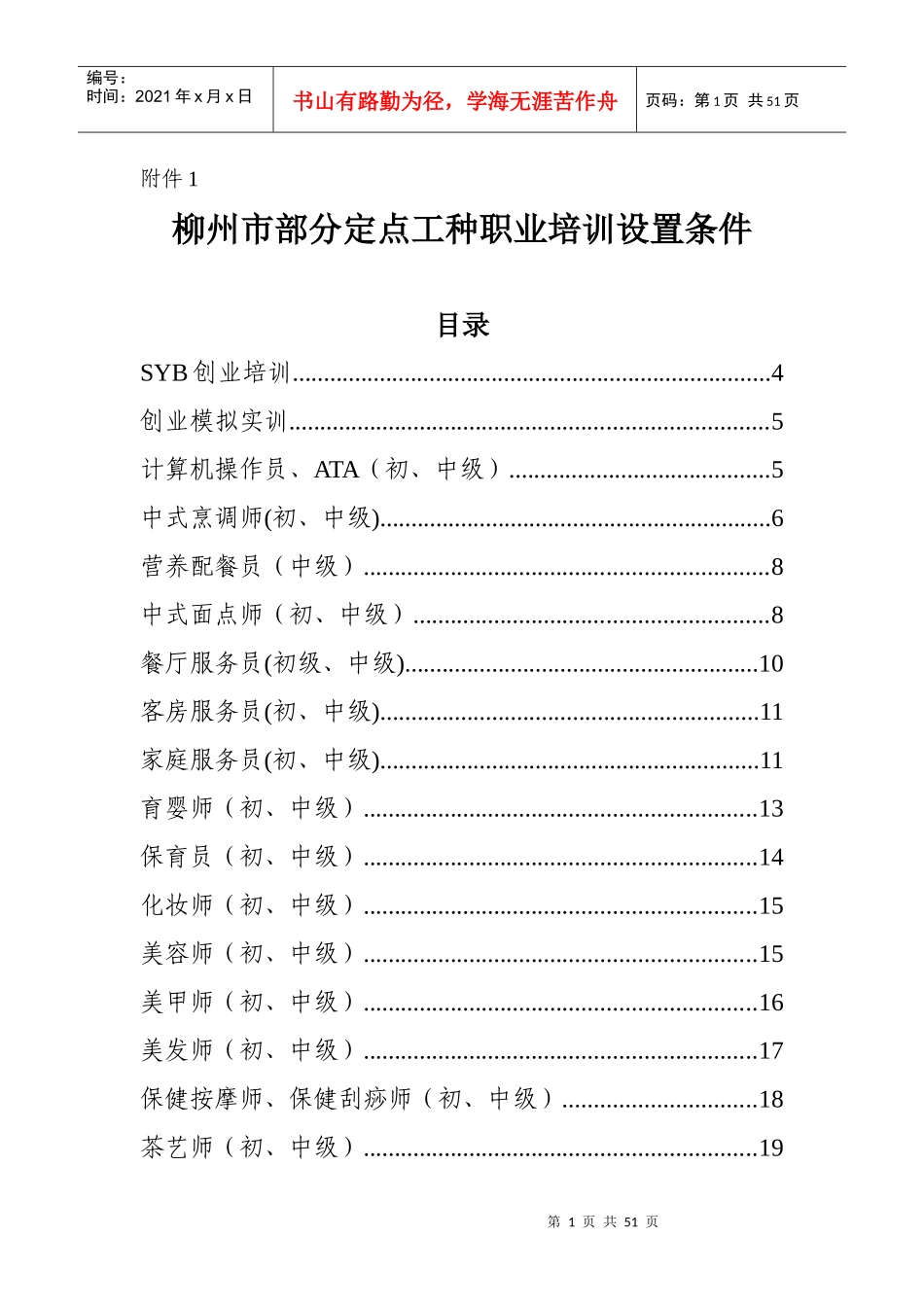 定点工种职业培训设置条件_第1页