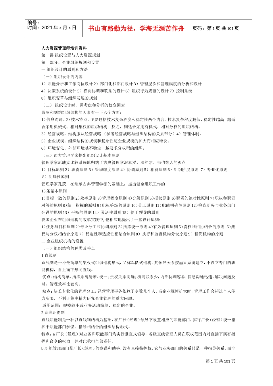 人力资源管理师培训教材_第1页