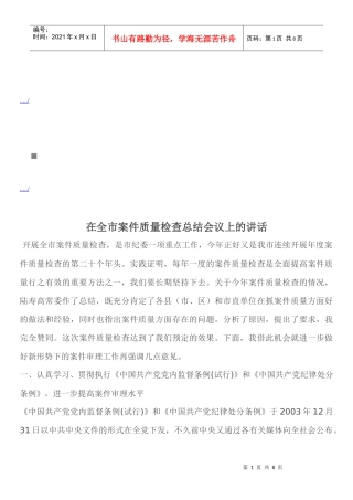 全市案件质量检查总结会议