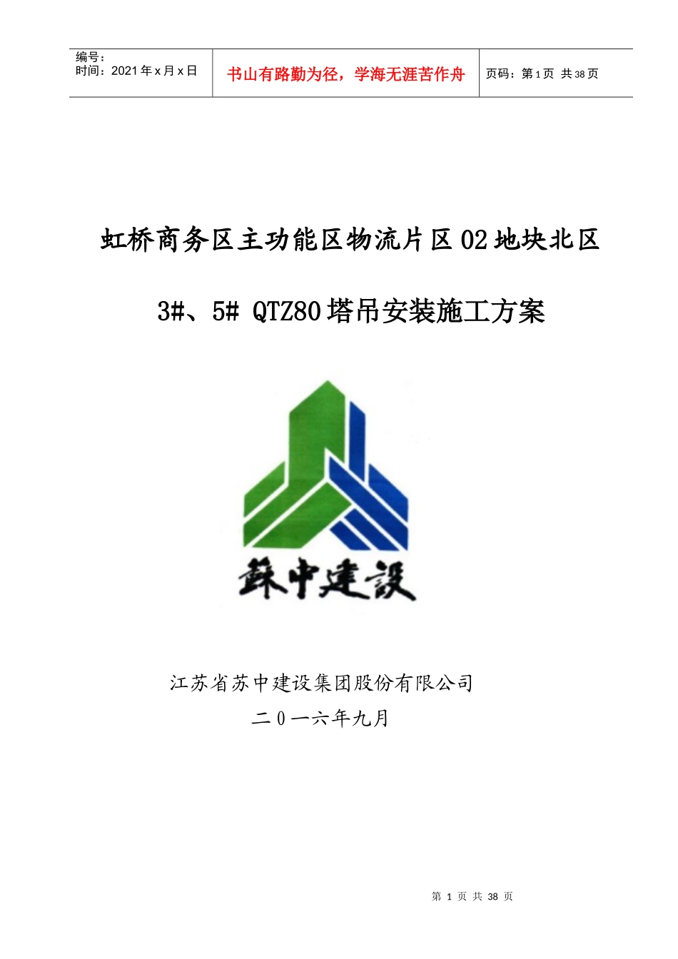 地块北区塔吊安装施工方案培训资料_第1页