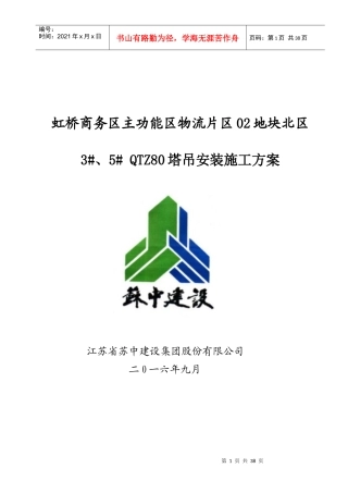 地块北区塔吊安装施工方案培训资料