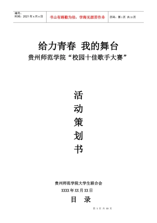 贵州师范学院XXXX十佳歌手大赛活动策划