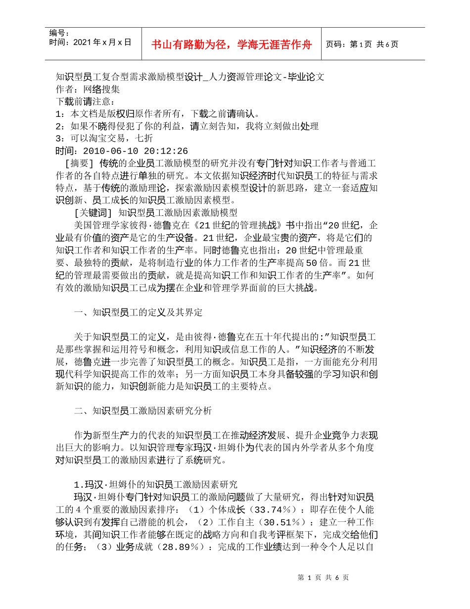 【精品文档-管理学】知识型员工复合型需求激励模型设计_人力资_第1页