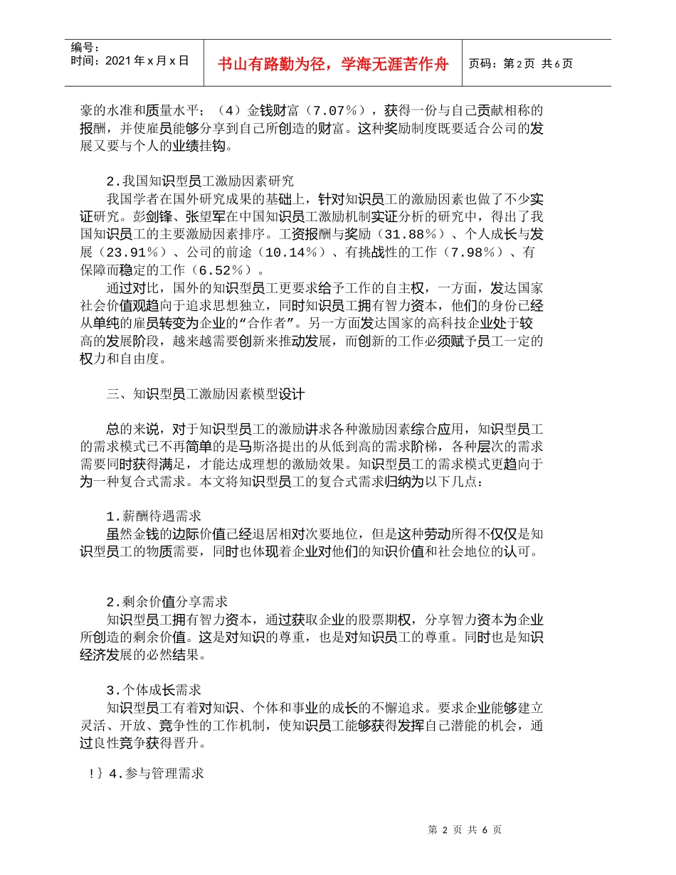【精品文档-管理学】知识型员工复合型需求激励模型设计_人力资_第2页