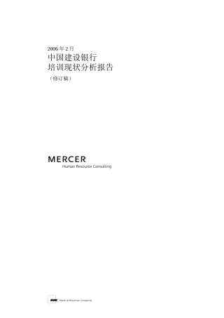 人力资源-20222某银行培训现状分析报告美世