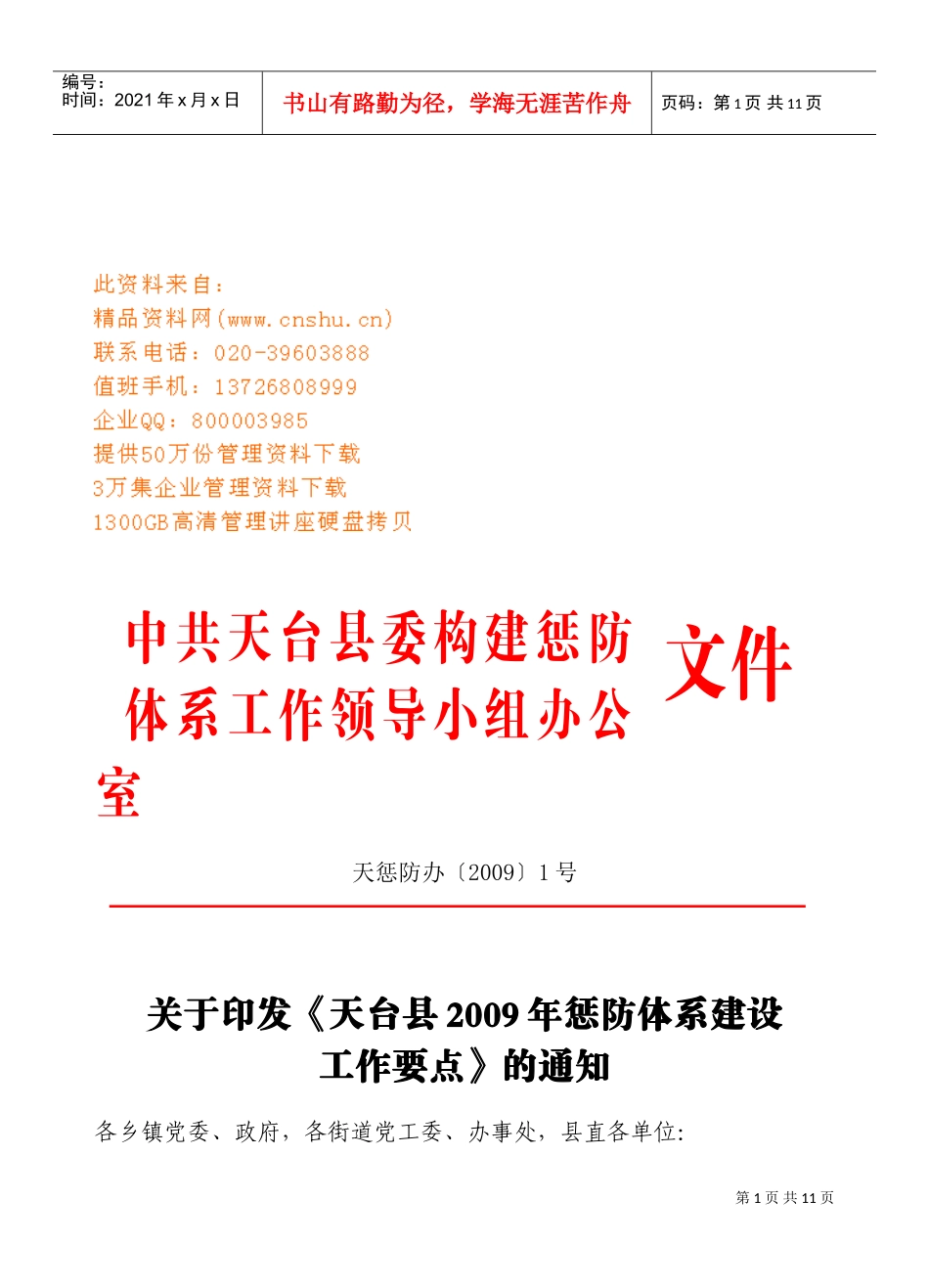 天台县年度惩防体系建设工作要点_第1页