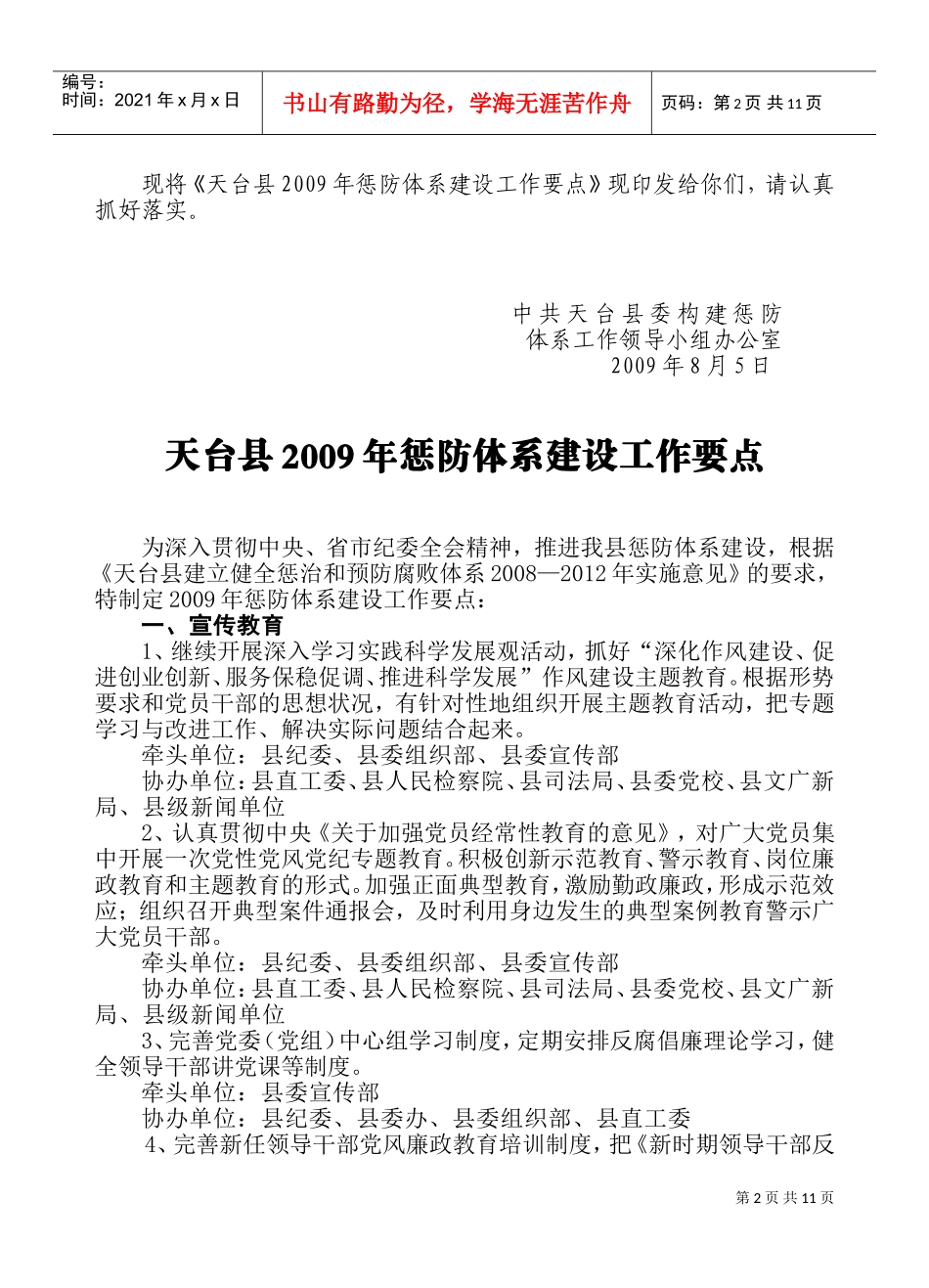 天台县年度惩防体系建设工作要点_第2页