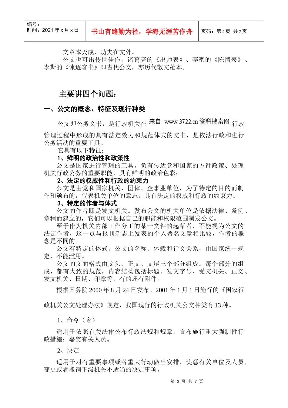 常用公文写作知识（doc11页）_第2页