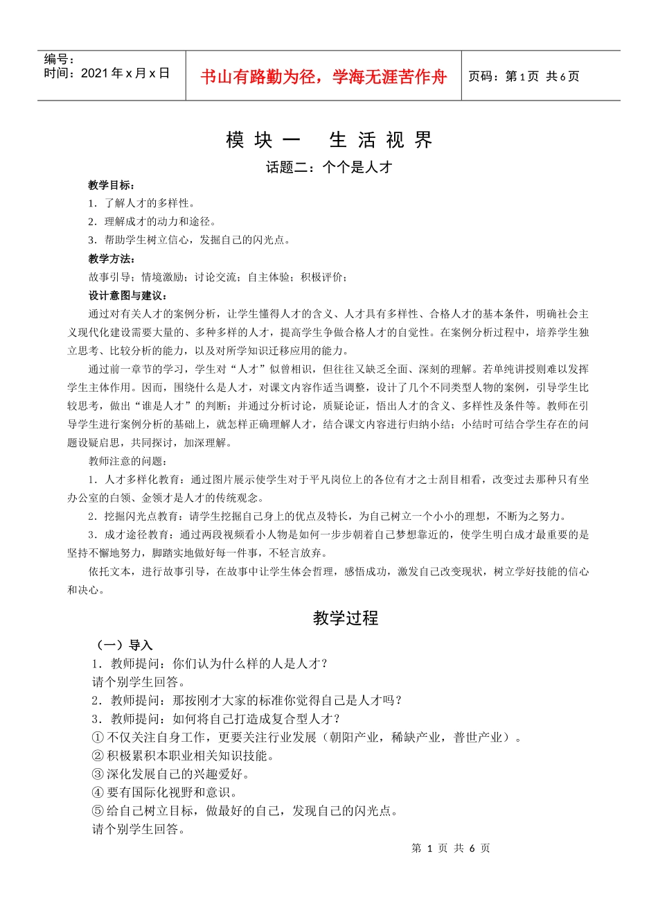 人力资源-20221模块一：生活视界：话题二：个个是人才_第1页