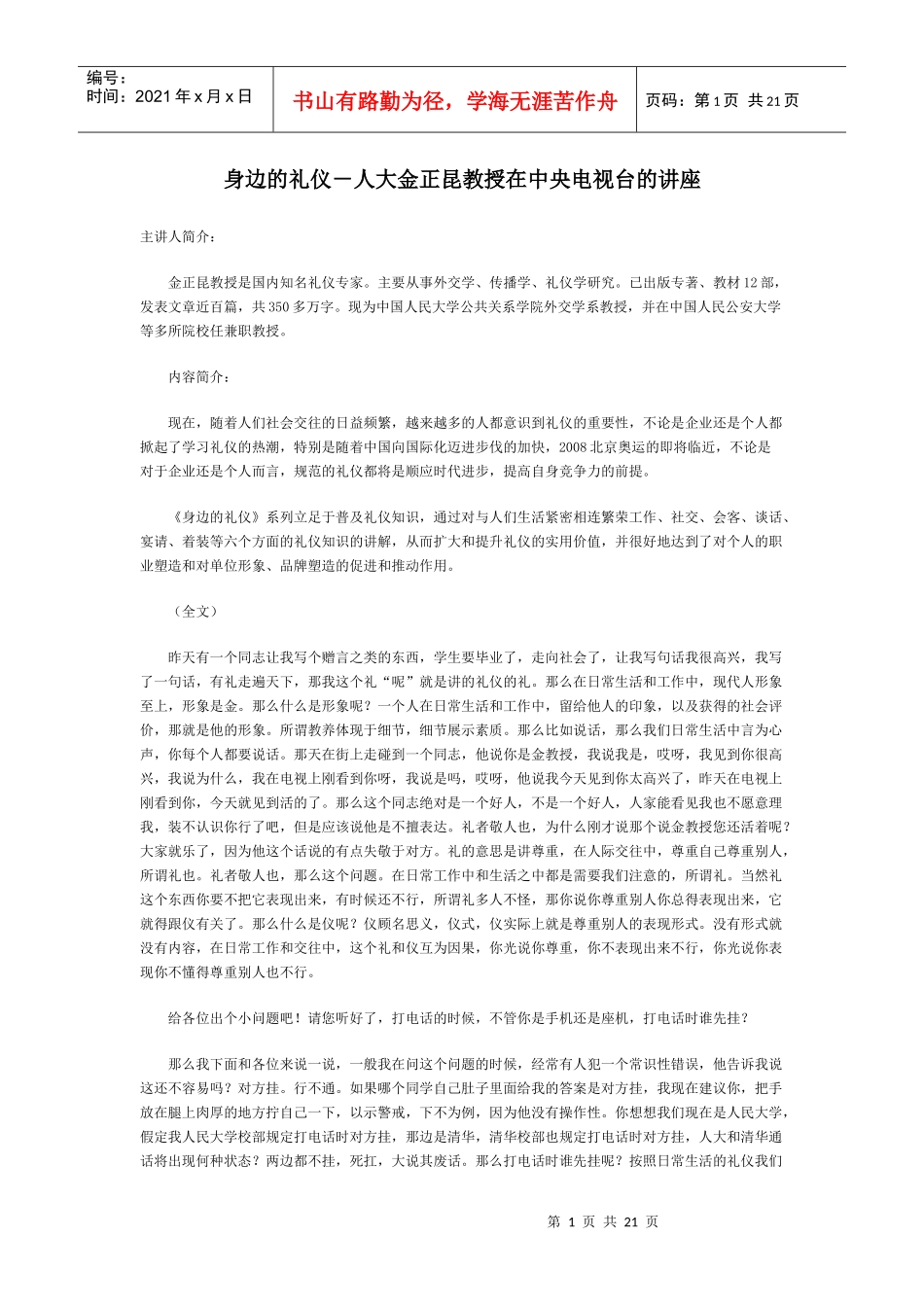 身边的礼仪专题讲座_第1页